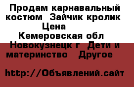 Продам карнавальный костюм “Зайчик-кролик“ › Цена ­ 500 - Кемеровская обл., Новокузнецк г. Дети и материнство » Другое   